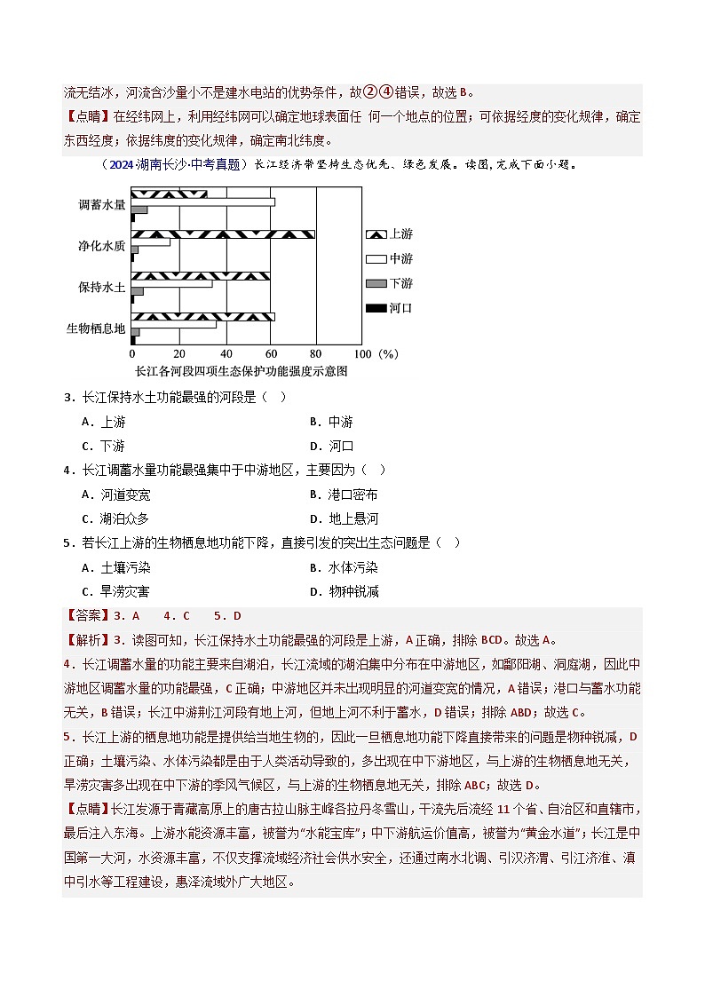 三年（2022-2024）中考地理真题分类汇编（全国通用）专题17 中国的河流（解析版）02