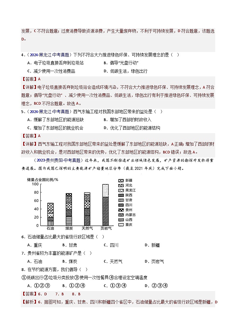 三年（2022-2024）中考地理真题分类汇编（全国通用）专题19 中国的自然资源（解析版）第2页