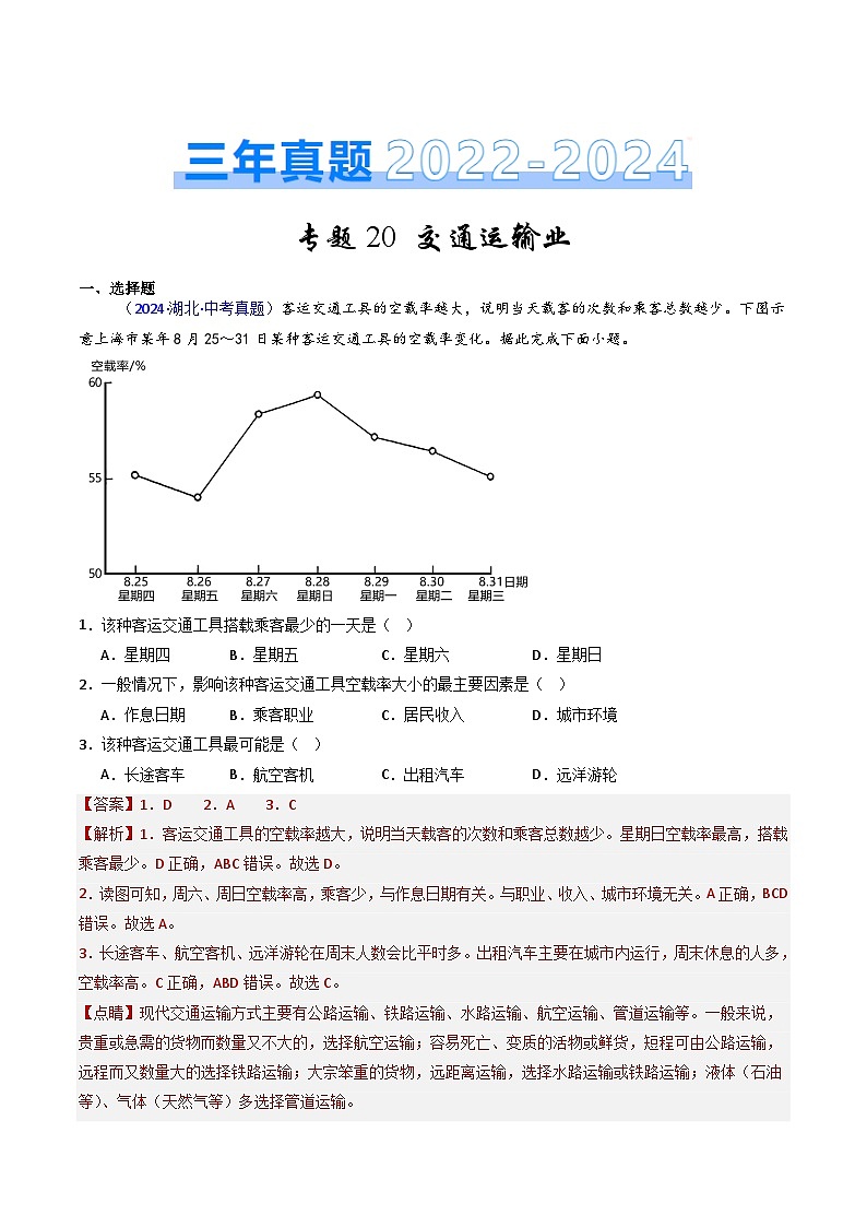 三年（2022-2024）中考地理真题分类汇编（全国通用）专题20 交通运输业（解析版）01