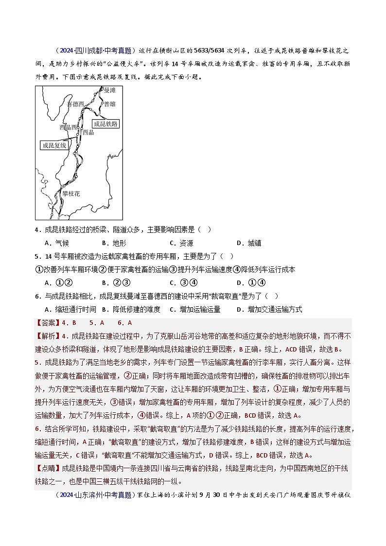 三年（2022-2024）中考地理真题分类汇编（全国通用）专题20 交通运输业（解析版）02