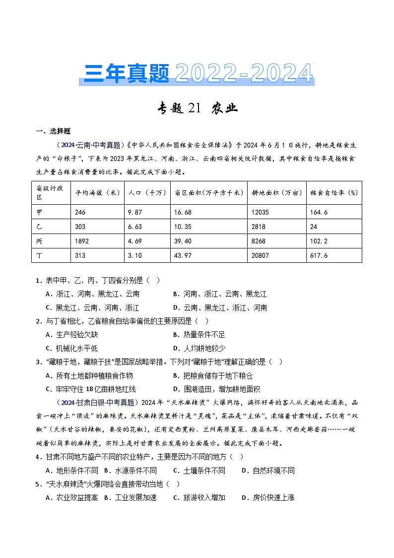 三年（2022-2024）中考地理真题分类汇编（全国通用）专题21 农业（原卷版）第1页