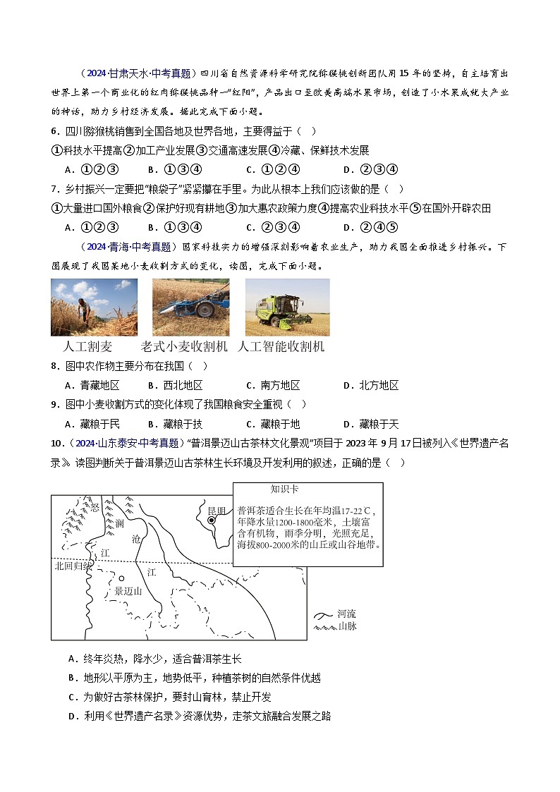 三年（2022-2024）中考地理真题分类汇编（全国通用）专题21 农业（原卷版）第2页