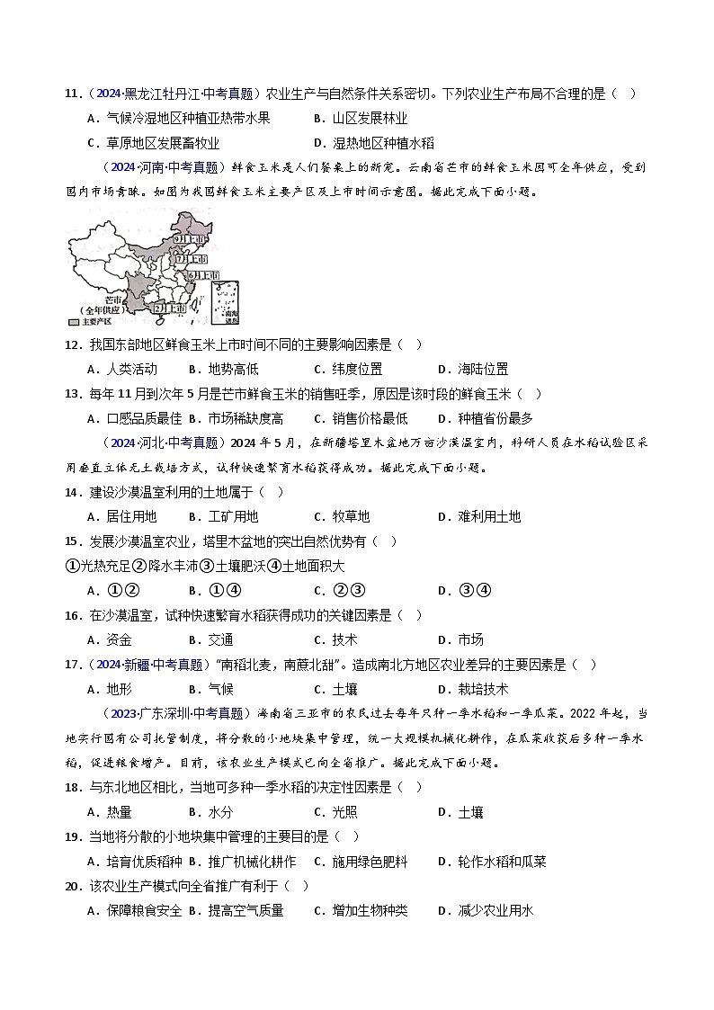 三年（2022-2024）中考地理真题分类汇编（全国通用）专题21 农业（原卷版）第3页