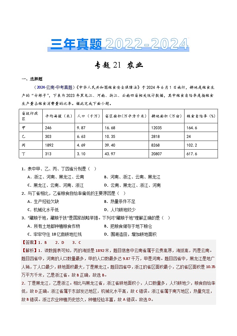 三年（2022-2024）中考地理真题分类汇编（全国通用）专题21 农业（解析版）01