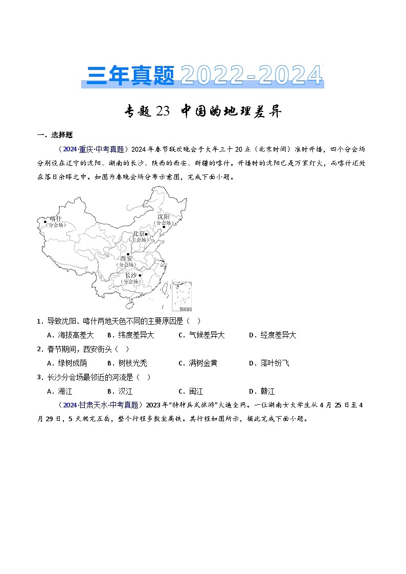 三年（2022-2024）中考地理真题分类汇编（全国通用）专题23 中国的地理差异（原卷版）01