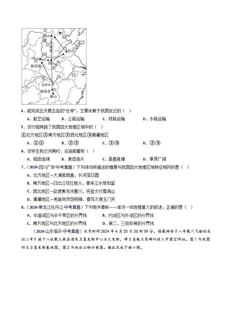 三年（2022-2024）中考地理真题分类汇编（全国通用）专题23 中国的地理差异（原卷版）02