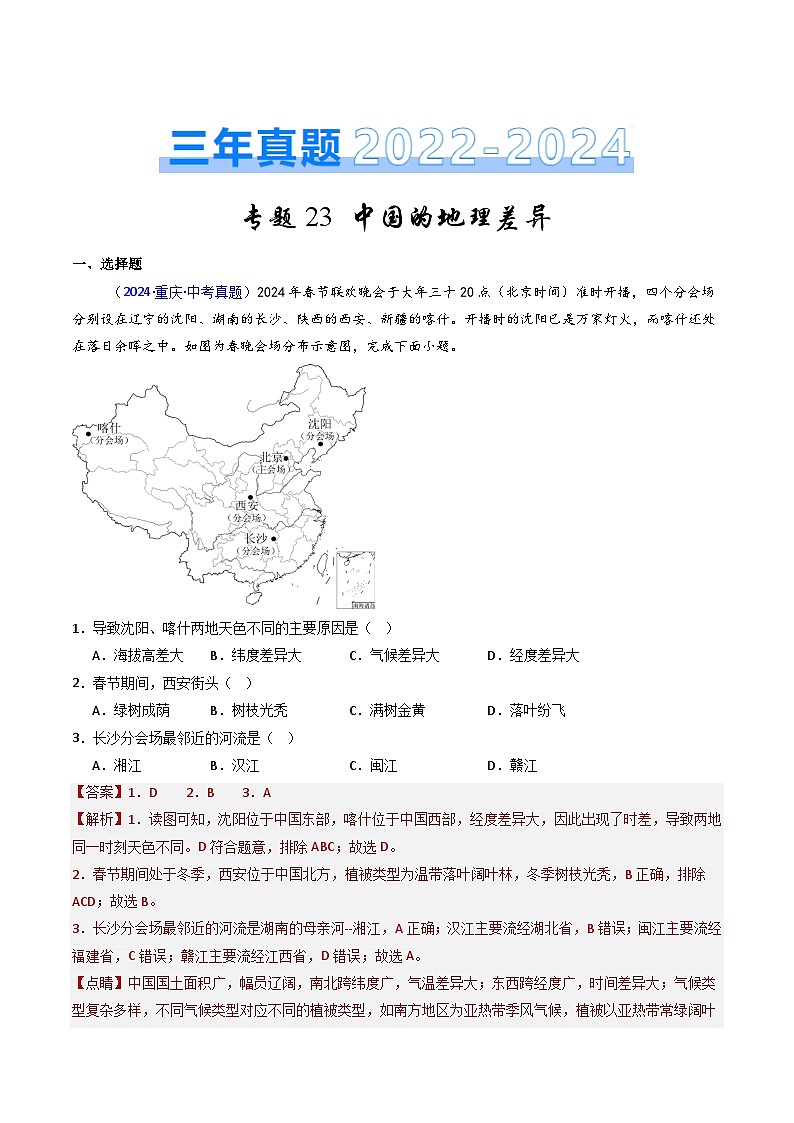 三年（2022-2024）中考地理真题分类汇编（全国通用）专题23 中国的地理差异（解析版）01