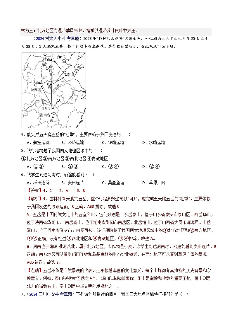 三年（2022-2024）中考地理真题分类汇编（全国通用）专题23 中国的地理差异（解析版）02