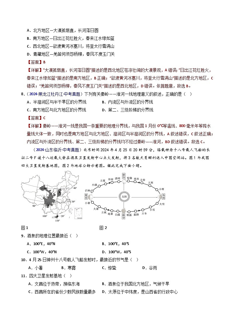 三年（2022-2024）中考地理真题分类汇编（全国通用）专题23 中国的地理差异（解析版）03