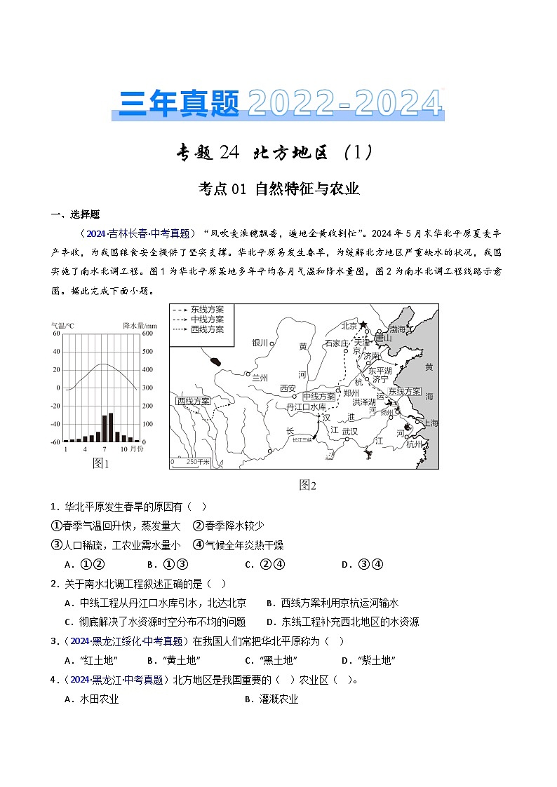 三年（2022-2024）中考地理真题分类汇编（全国通用）专题24 北方地区（1）自然环境与农业和东北地区（原卷版）01