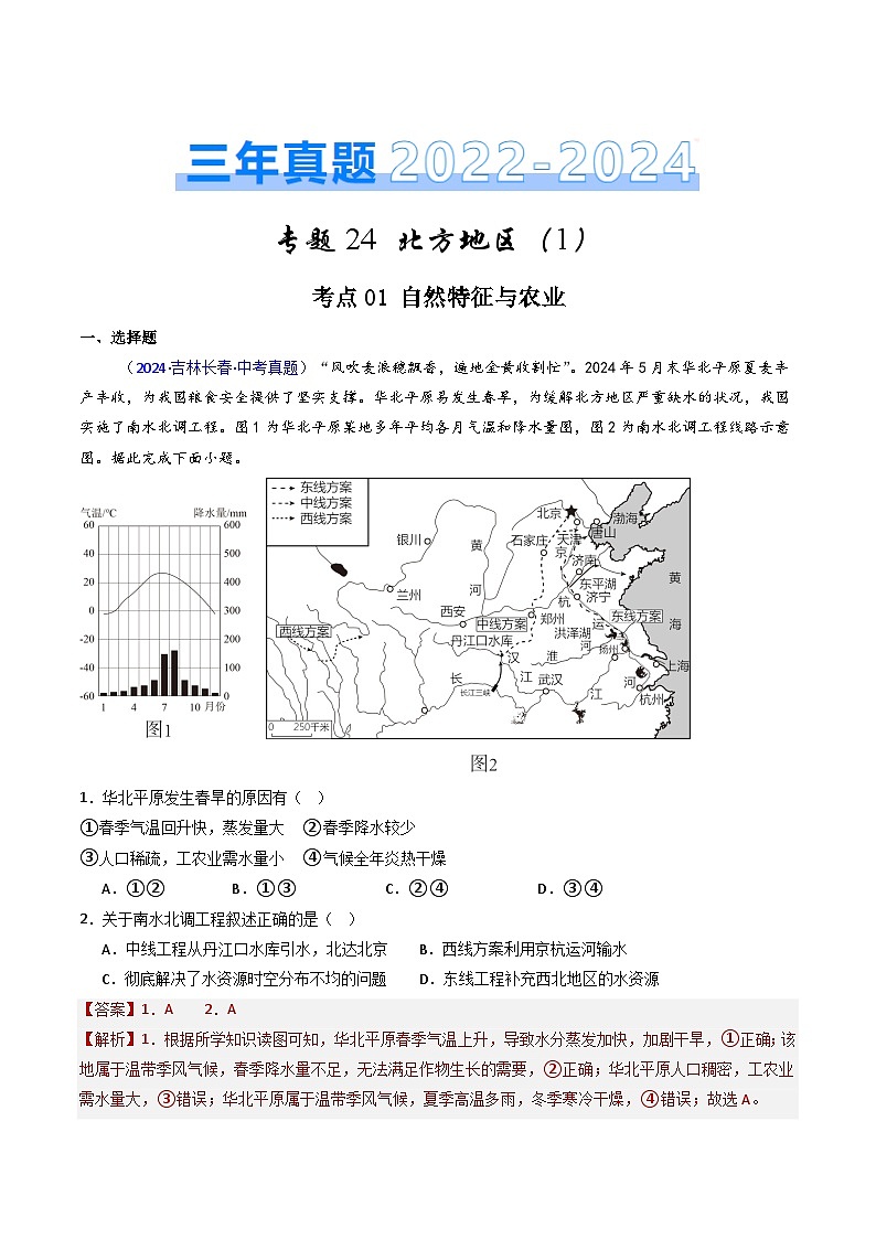 三年（2022-2024）中考地理真题分类汇编（全国通用）专题24 北方地区（1）自然环境与农业和东北地区（解析版）第1页