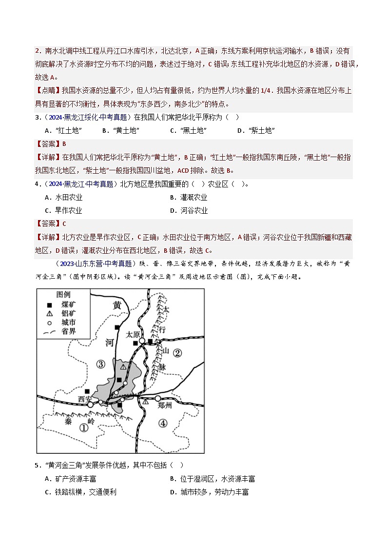 三年（2022-2024）中考地理真题分类汇编（全国通用）专题24 北方地区（1）自然环境与农业和东北地区（解析版）第2页