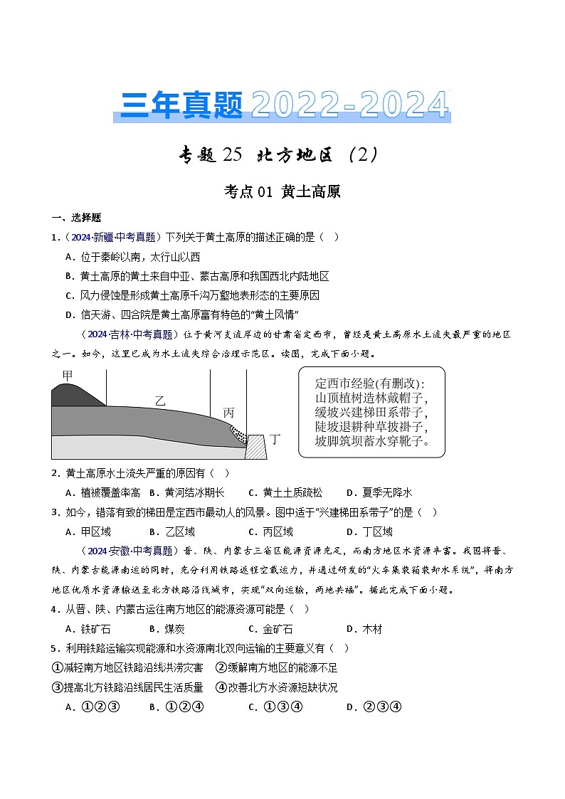 三年（2022-2024）中考地理真题分类汇编（全国通用）专题25 北方地区（2）黄土高原和北京（原卷版）第1页