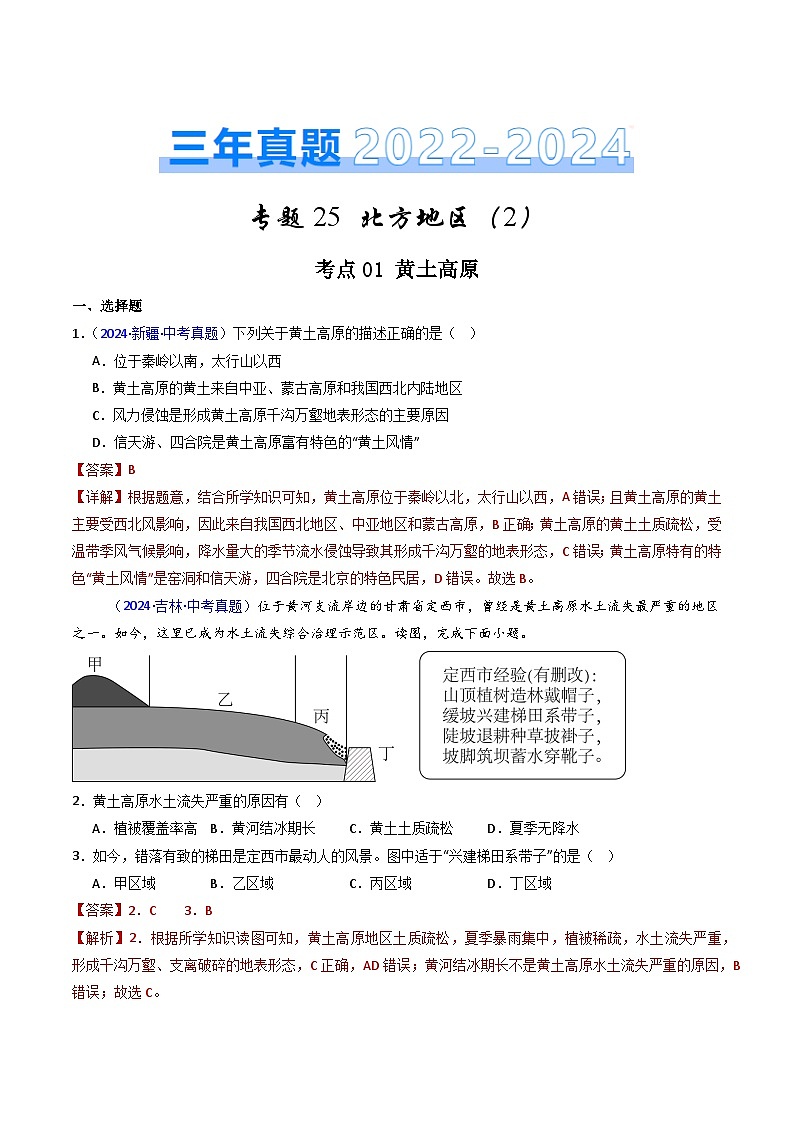 三年（2022-2024）中考地理真题分类汇编（全国通用）专题25 北方地区（2）黄土高原和北京（解析版）第1页
