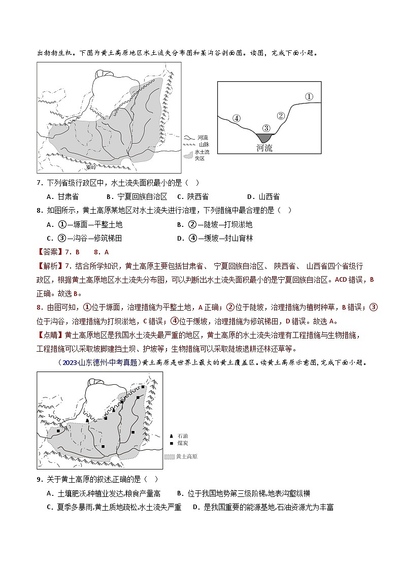 三年（2022-2024）中考地理真题分类汇编（全国通用）专题25 北方地区（2）黄土高原和北京（解析版）第3页