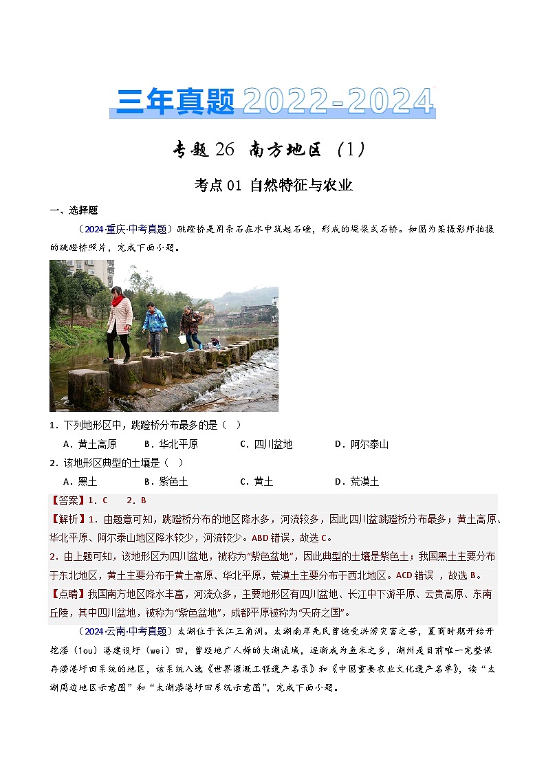 三年（2022-2024）中考地理真题分类汇编（全国通用）专题26 南方地区（1）自然环境与农业和长江三角洲地区（解析版）第1页