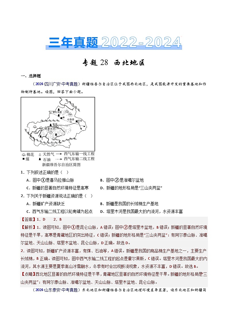 三年（2022-2024）中考地理真题分类汇编（全国通用）专题28 西北地区（解析版）01