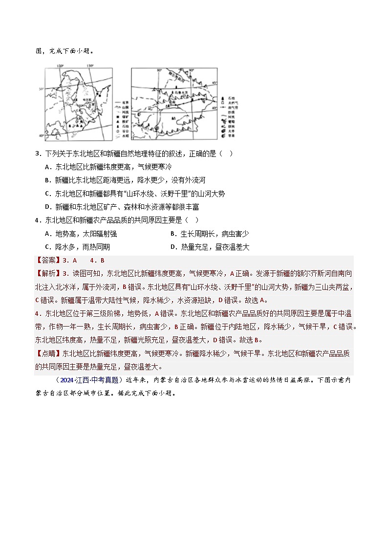 三年（2022-2024）中考地理真题分类汇编（全国通用）专题28 西北地区（解析版）02