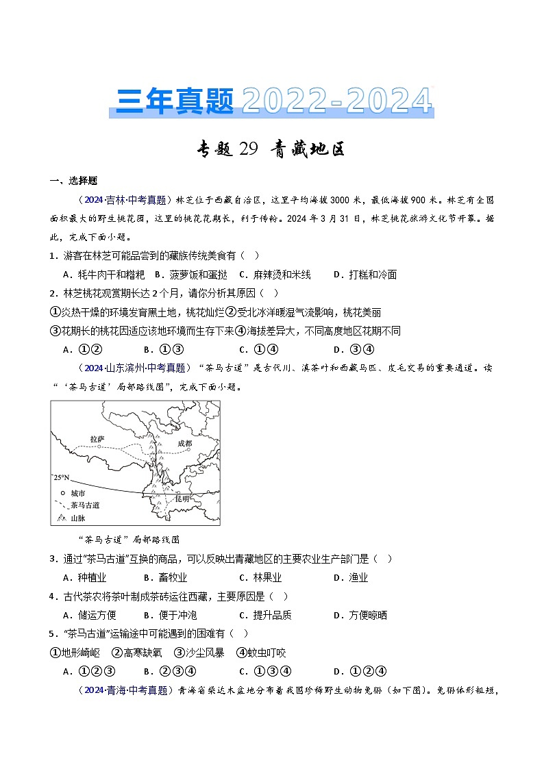 三年（2022-2024）中考地理真题分类汇编（全国通用）专题29 青藏地区（原卷版）01