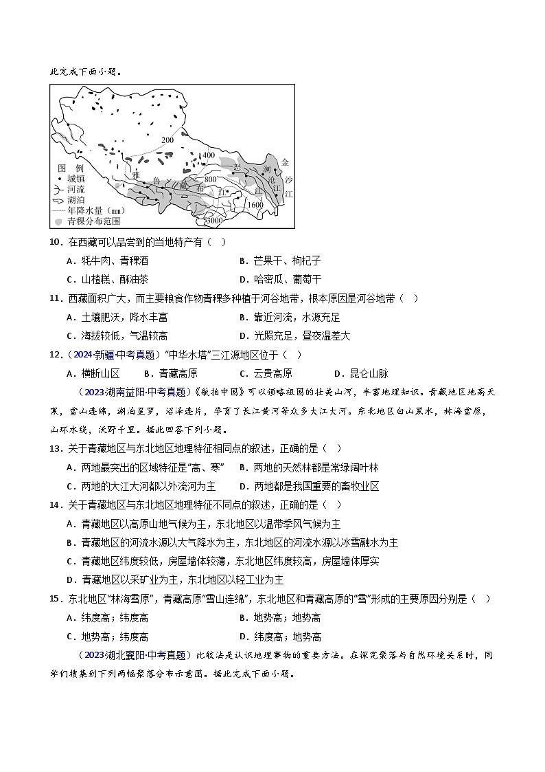 三年（2022-2024）中考地理真题分类汇编（全国通用）专题29 青藏地区（原卷版）03