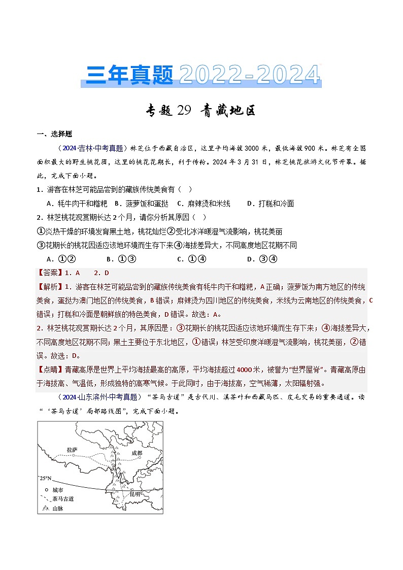 三年（2022-2024）中考地理真题分类汇编（全国通用）专题29 青藏地区（解析版）01