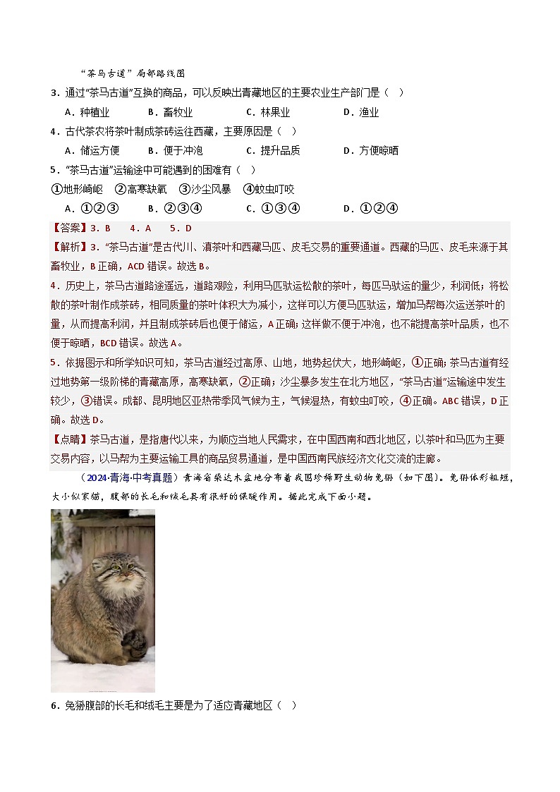 三年（2022-2024）中考地理真题分类汇编（全国通用）专题29 青藏地区（解析版）02