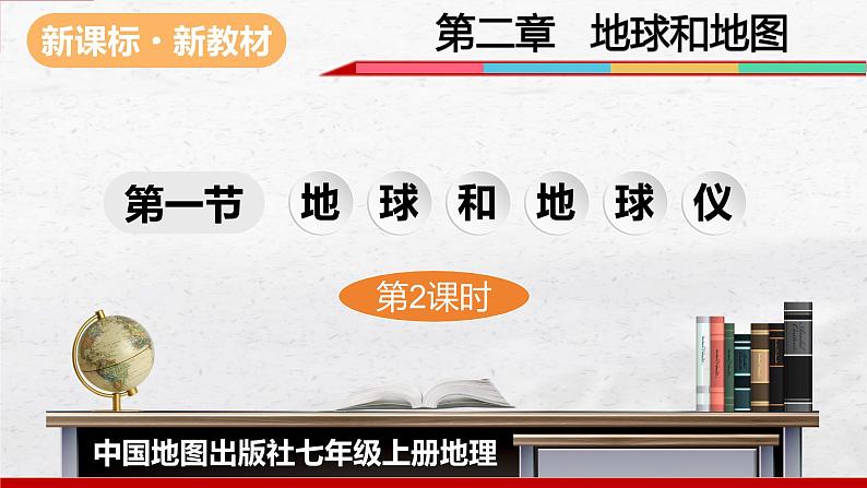 2024-2025学年中图版地理七年级上册2.1.2《地球和地球仪》课件01