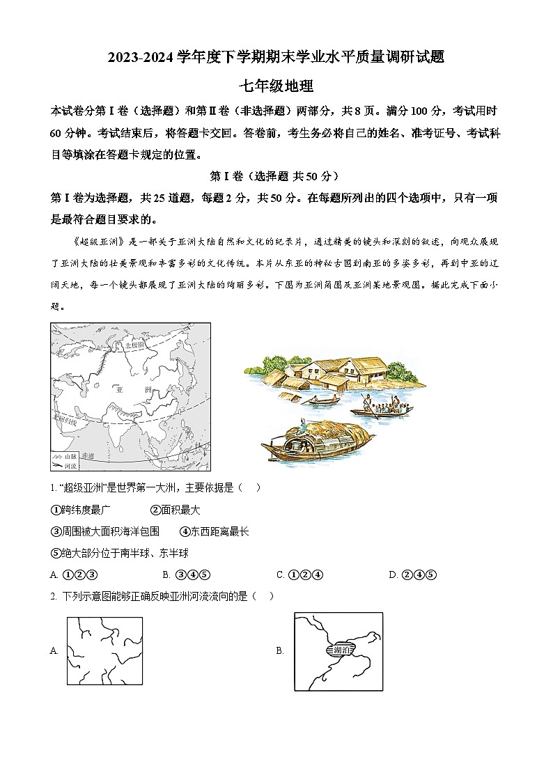 山东省临沂市河东区2023-2024学年七年级下学期期末考试地理试题（解析版）第1页