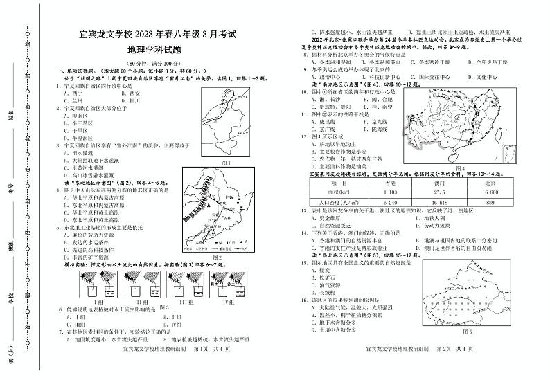 四川省宜宾市龙文学校2022-2023学年八年级下学期3月检测地理试题01