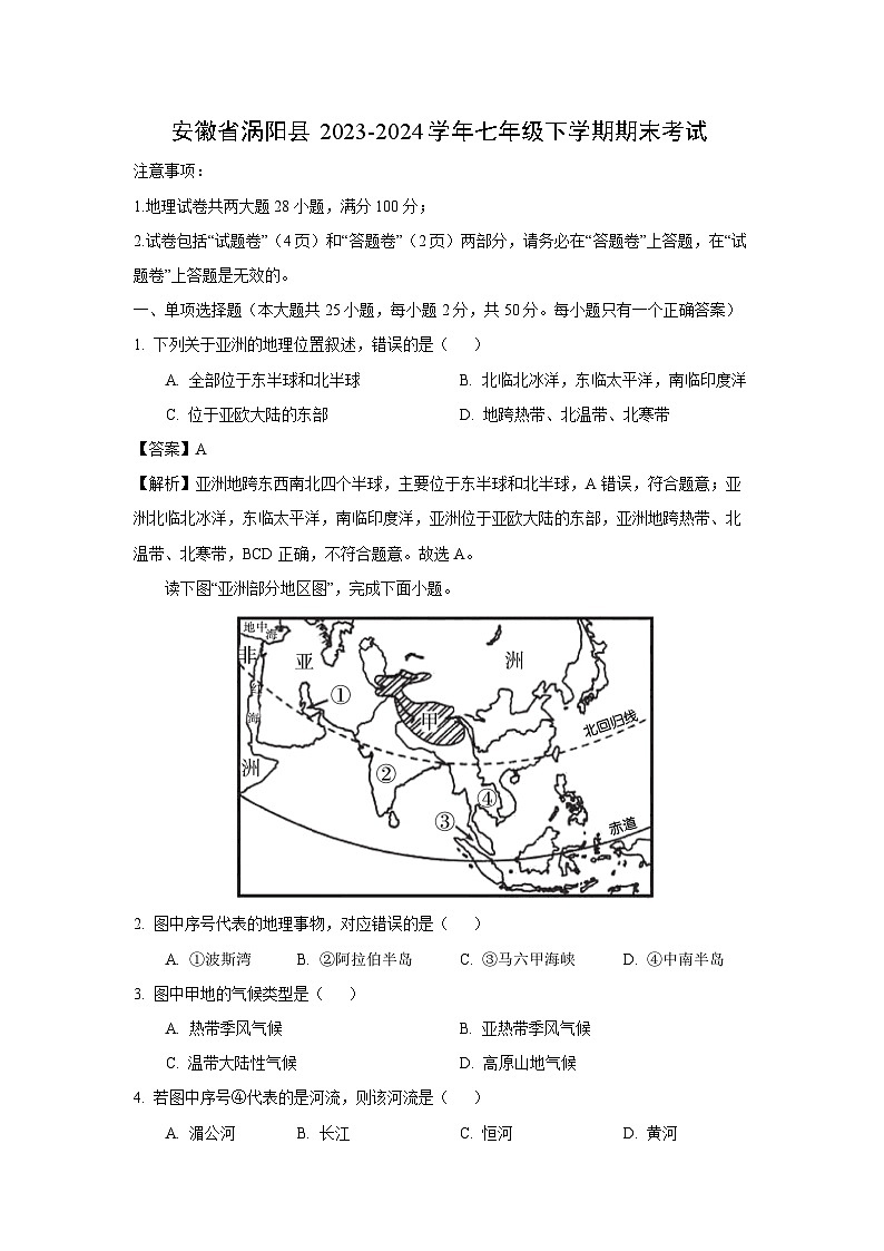 [地理][期末]安徽省涡阳县2023-2024学年七年级下学期期末考试(解析版)01
