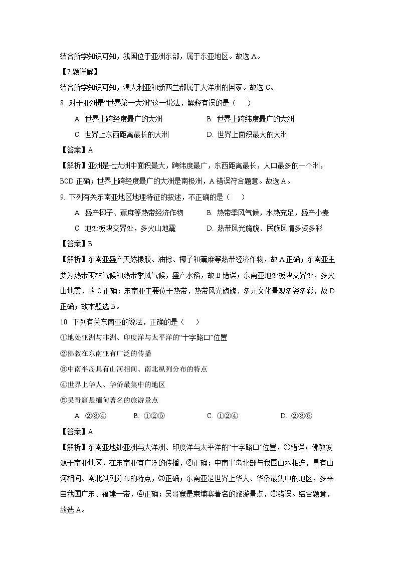 [地理][期末]安徽省涡阳县2023-2024学年七年级下学期期末考试(解析版)03