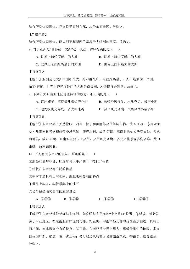 [地理][期末]安徽省涡阳县2023-2024学年七年级下学期期末考试(解析版)第3页