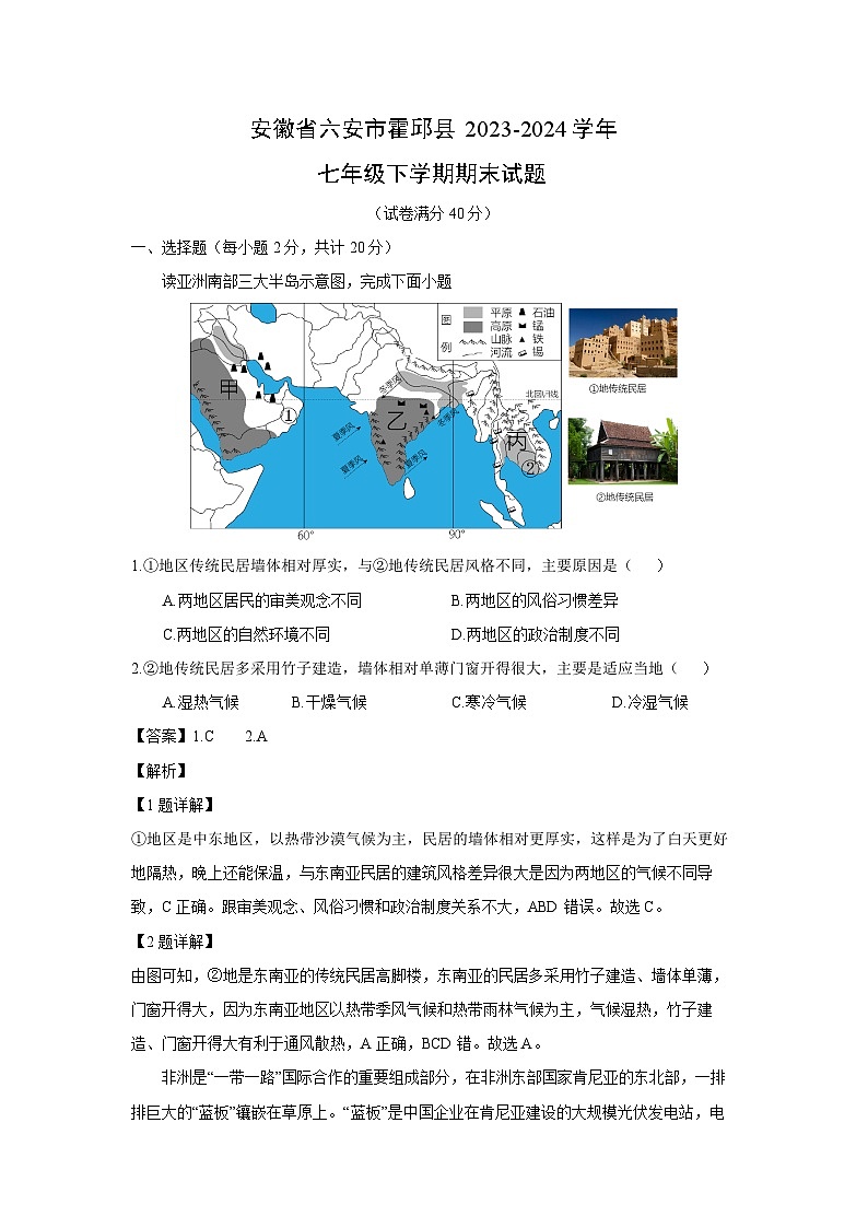 [地理][期末]安徽省六安市霍邱县2023-2024学年七年级下学期期末试题第1页