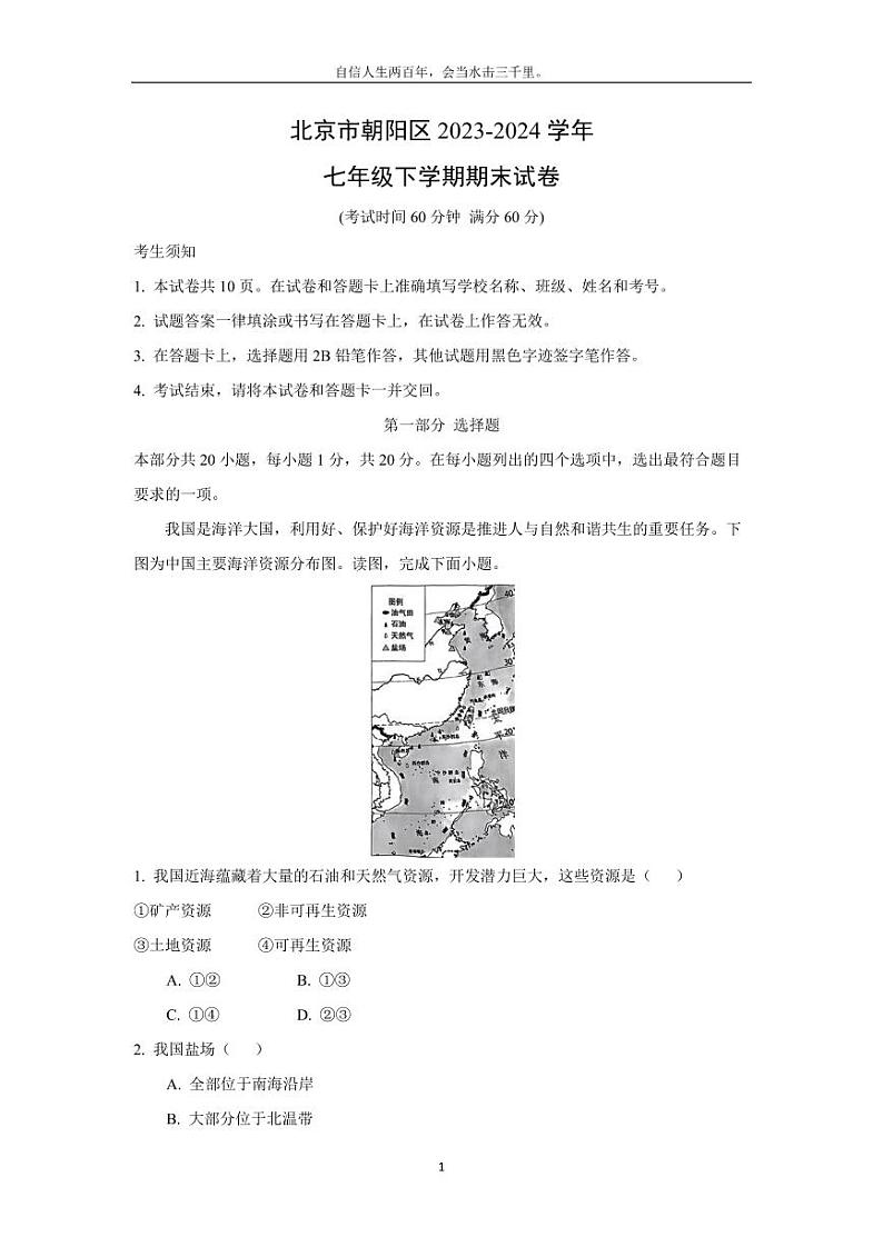 [地理][期末]北京市朝阳区2023-2024学年七年级下学期期末试卷(解析版)第1页