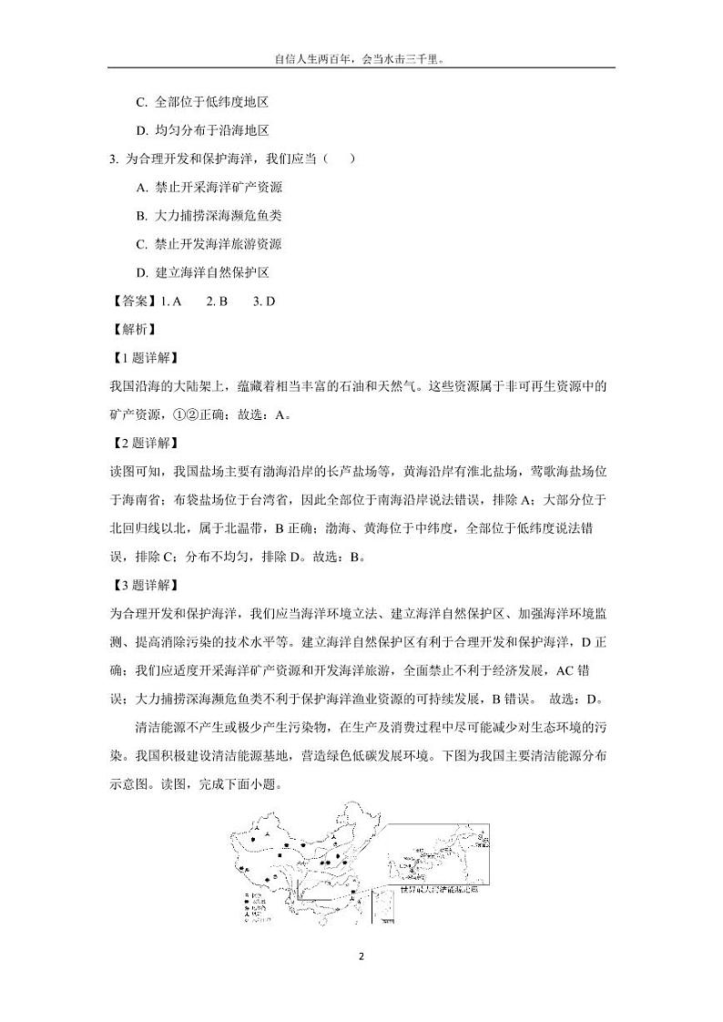 [地理][期末]北京市朝阳区2023-2024学年七年级下学期期末试卷(解析版)第2页