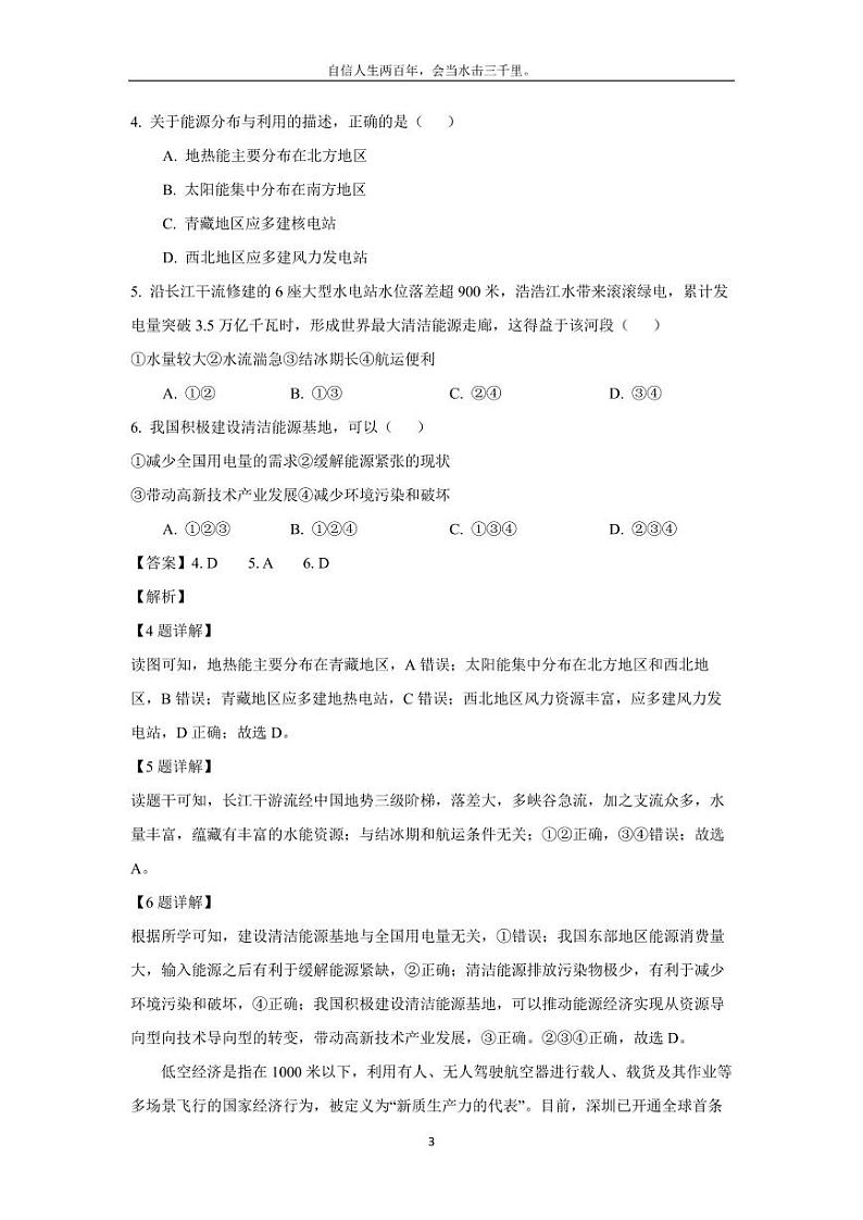 [地理][期末]北京市朝阳区2023-2024学年七年级下学期期末试卷(解析版)第3页