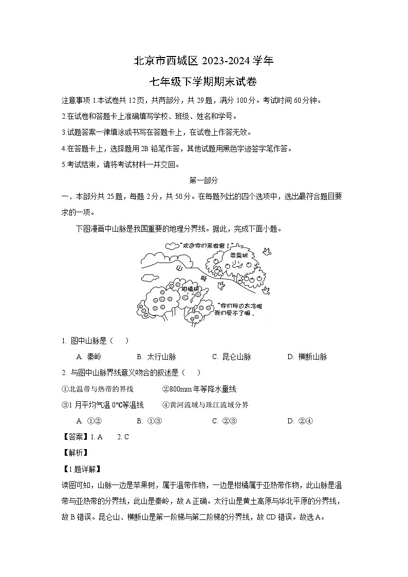 [地理][期末]北京市西城区2023-2024学年七年级下学期期末试卷(解析版)第1页