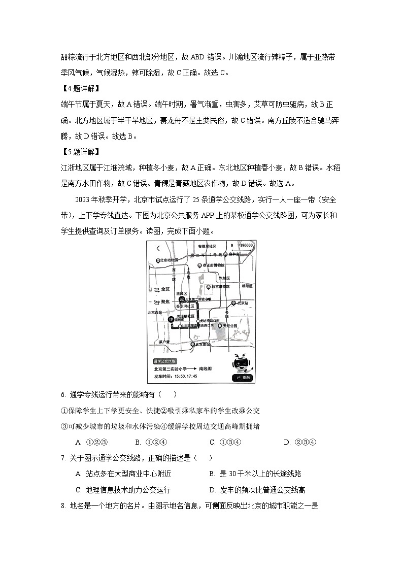 [地理][期末]北京市西城区2023-2024学年七年级下学期期末试卷(解析版)第3页