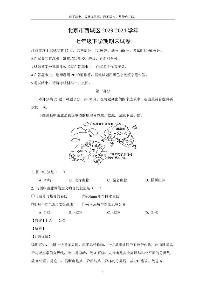 [地理][期末]北京市西城区2023-2024学年七年级下学期期末试卷(解析版)01