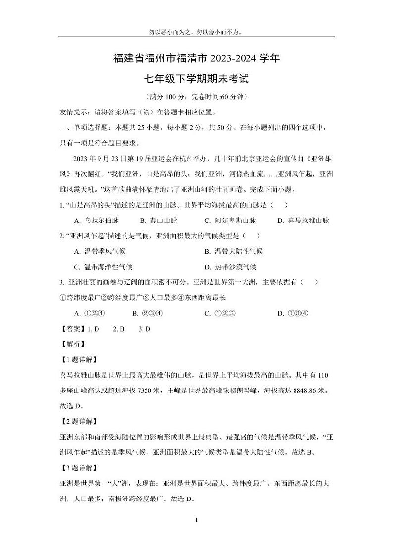 [地理][期末]福建省福州市福清市2023-2024学年七年级下学期期末考试(解析版)第1页