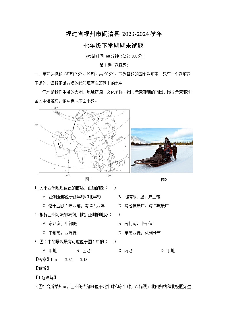 [地理][期末]福建省福州市闽清县2023-2024学年七年级下学期期末试题(解析版)第1页