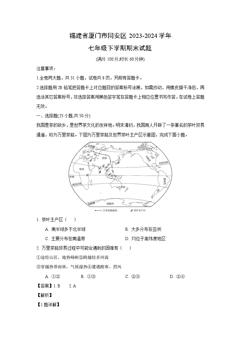 [地理][期末]福建省厦门市同安区2023-2024学年七年级下学期期末试题(解析版)第1页