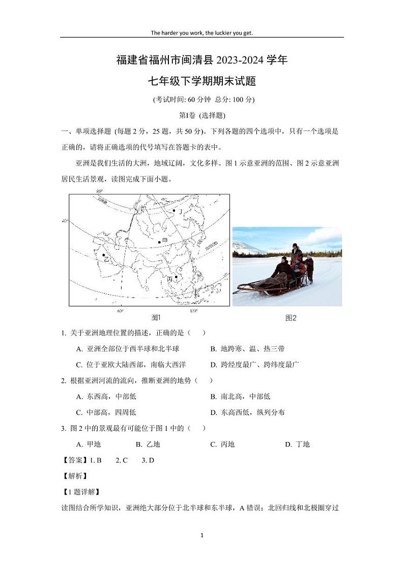 [地理][期末]福建省福州市闽清县2023-2024学年七年级下学期期末试题(解析版)第1页