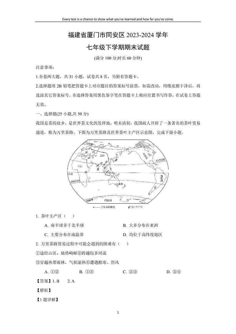 [地理][期末]福建省厦门市同安区2023-2024学年七年级下学期期末试题(解析版)第1页