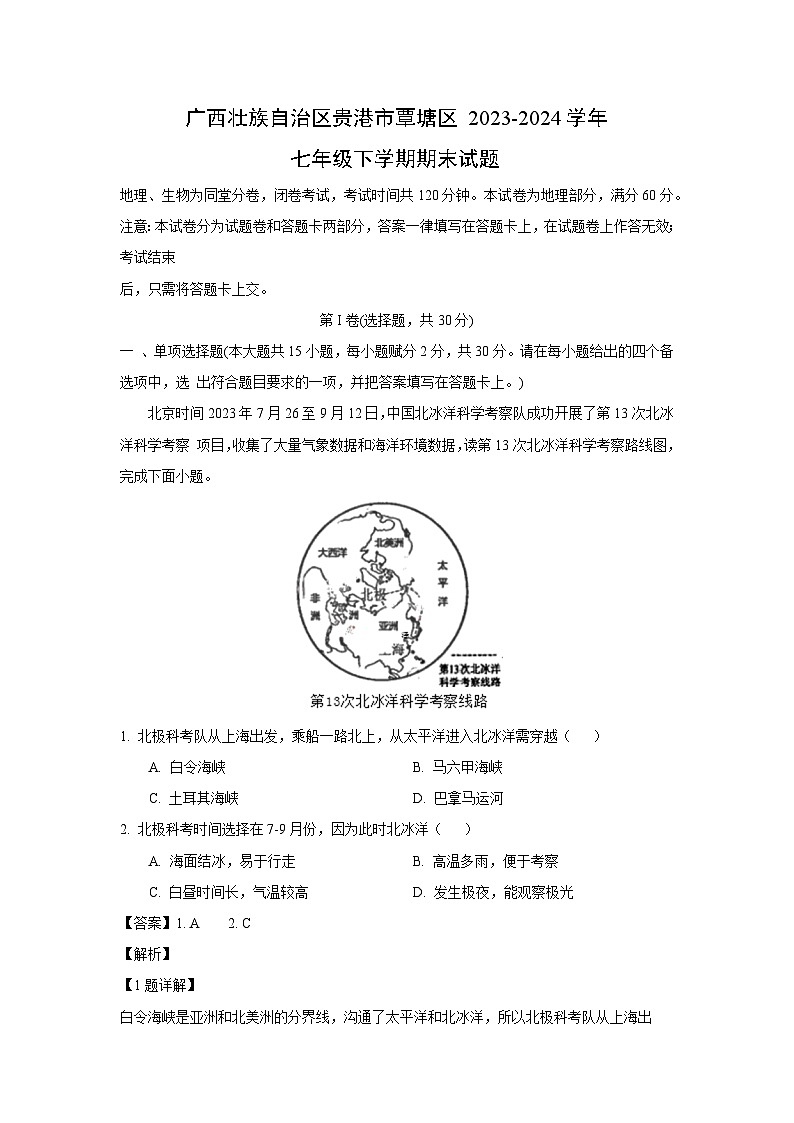 [地理][期末]广西壮族自治区贵港市覃塘区2023-2024学年七年级下学期期末试题(解析版)第1页