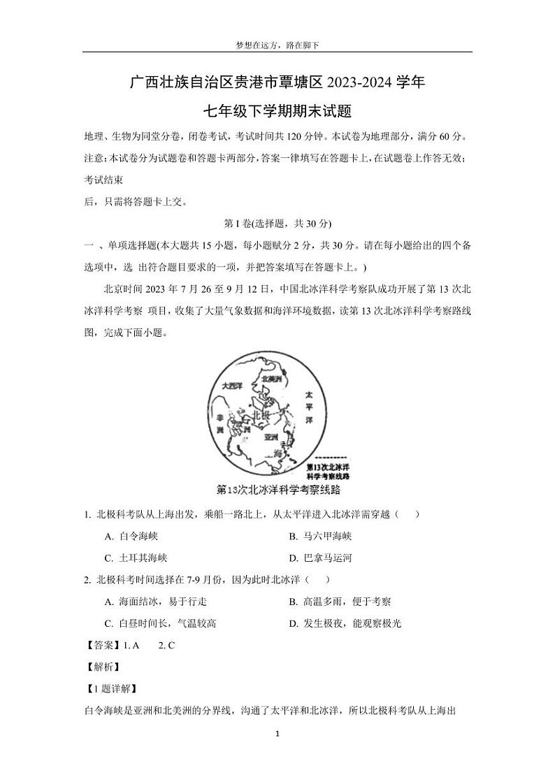 [地理][期末]广西壮族自治区贵港市覃塘区2023-2024学年七年级下学期期末试题(解析版)第1页