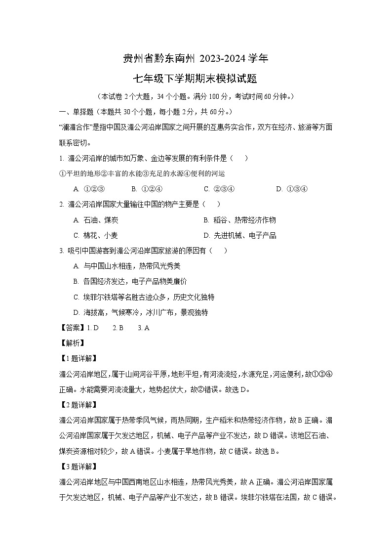 [地理][期末]贵州省黔东南州2023-2024学年七年级下学期期末模拟试题(解析版)第1页