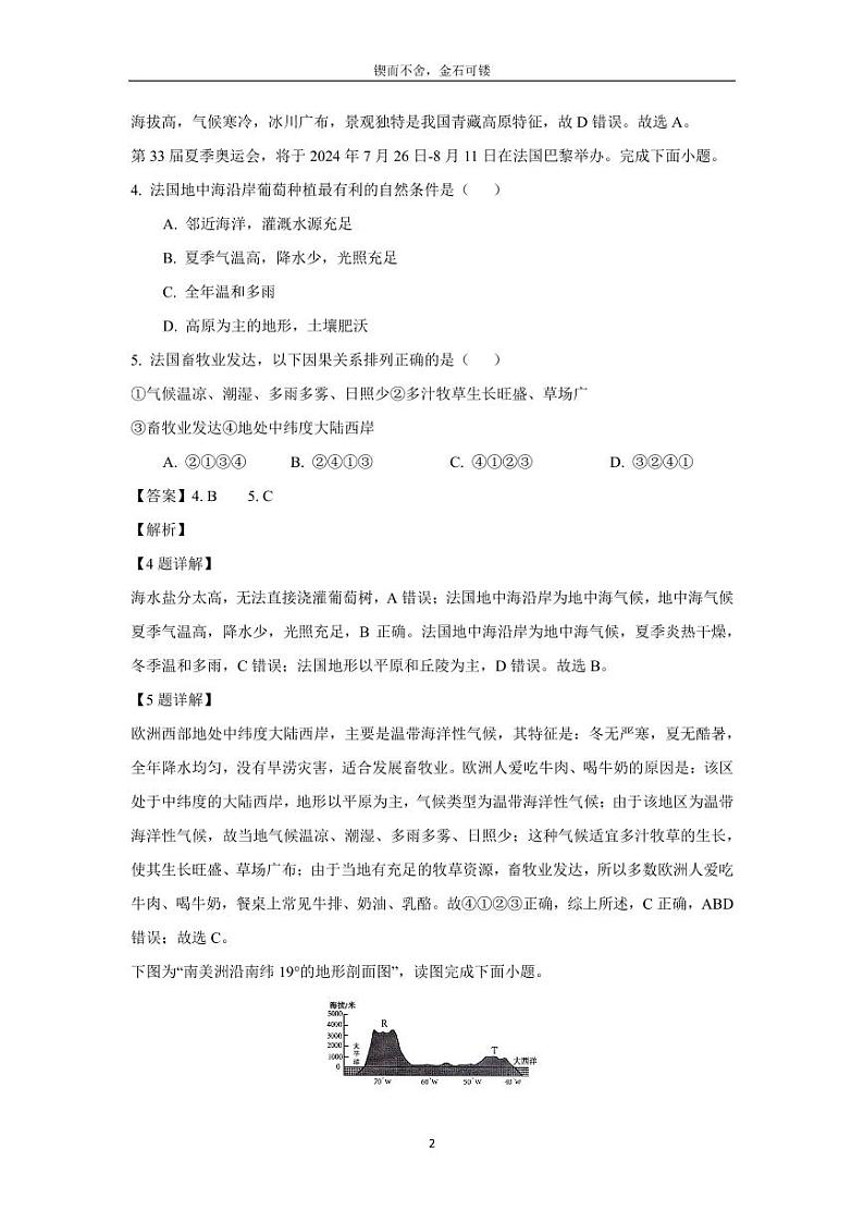 [地理][期末]贵州省黔东南州2023-2024学年七年级下学期期末模拟试题(解析版)第2页