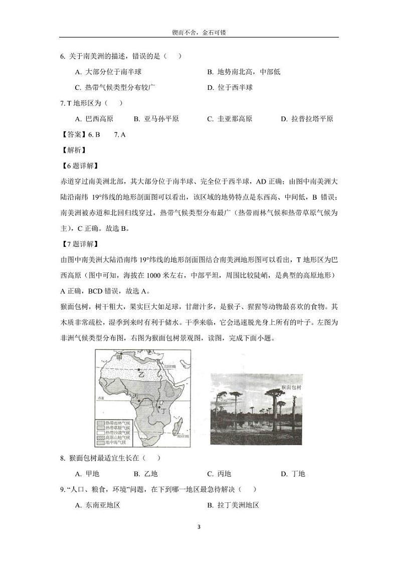 [地理][期末]贵州省黔东南州2023-2024学年七年级下学期期末模拟试题(解析版)第3页