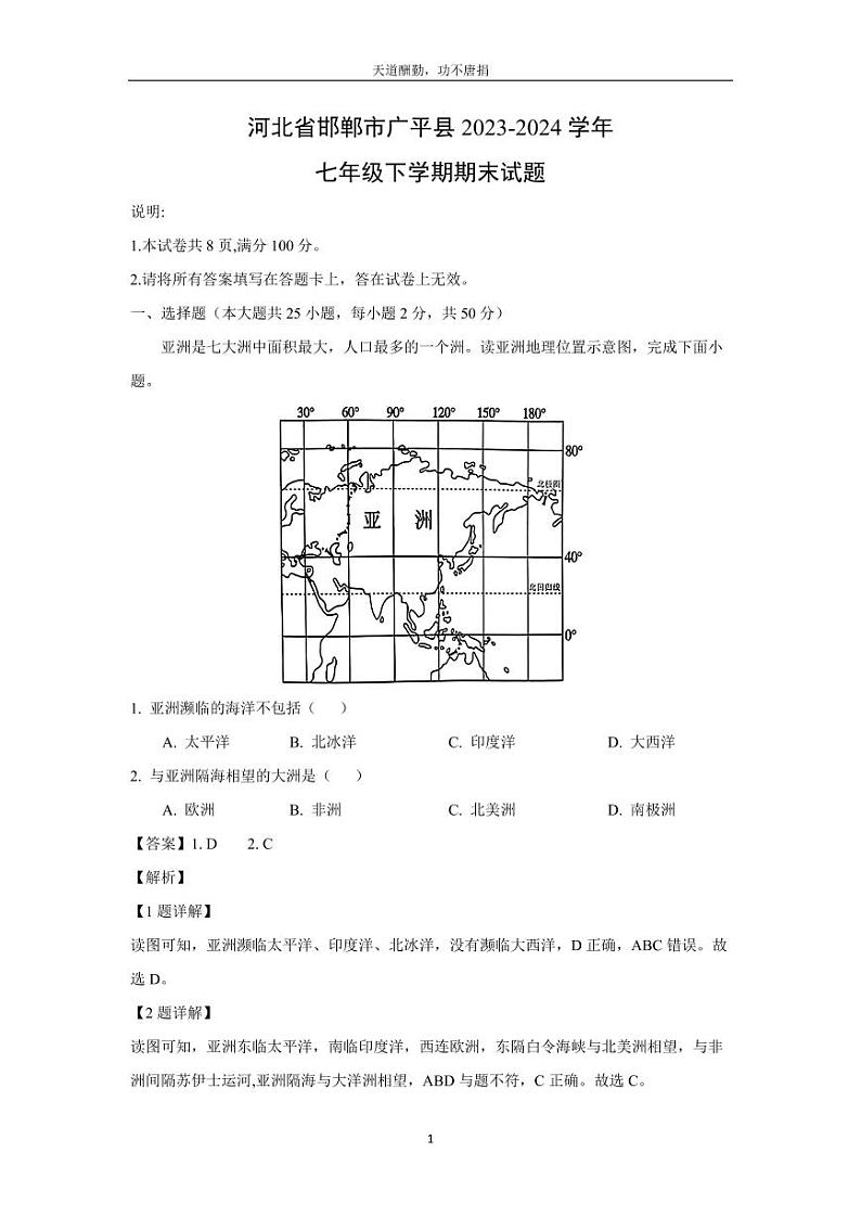 [地理][期末]河北省邯郸市广平县2023-2024学年七年级下学期期末试题(解析版)第1页